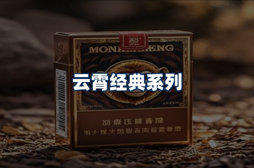 云霄香烟系列